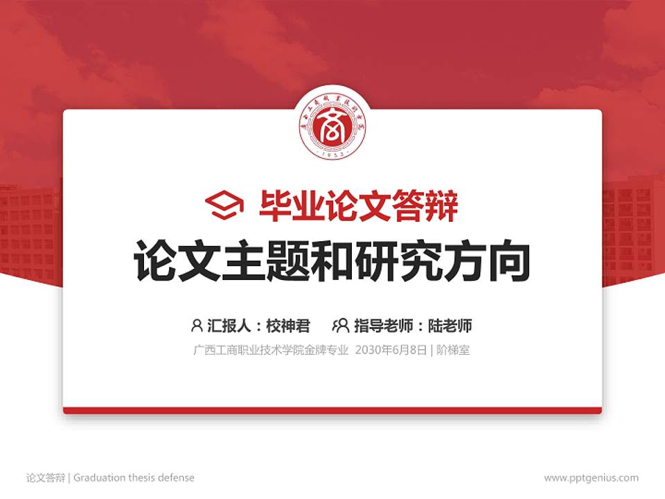 广西工商职业技术学院论文答辩标准PPT模板4:3格式PPT封面效果预览图
