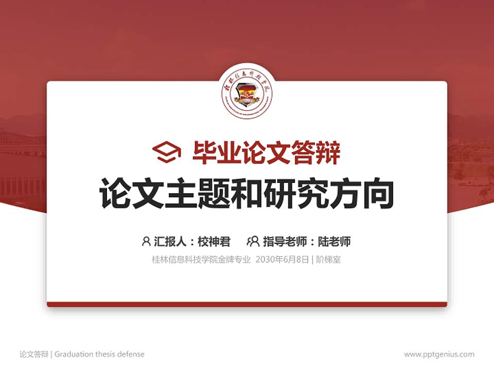 桂林信息科技学院论文答辩标准PPT模板4:3格式PPT封面效果预览图