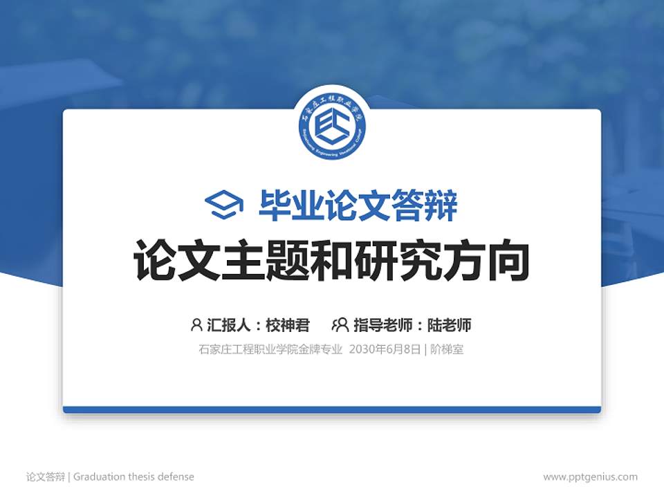 石家庄工程职业学院论文答辩标准PPT模板4:3格式PPT封面效果预览图
