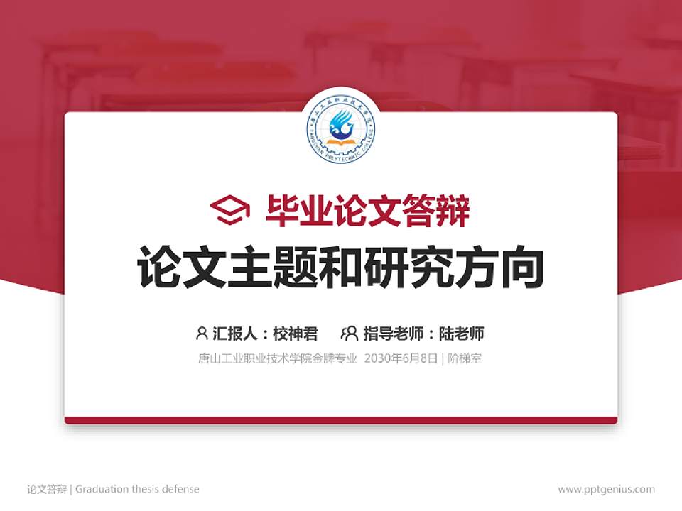 唐山工业职业技术学院论文答辩标准PPT模板4:3格式PPT封面效果预览图