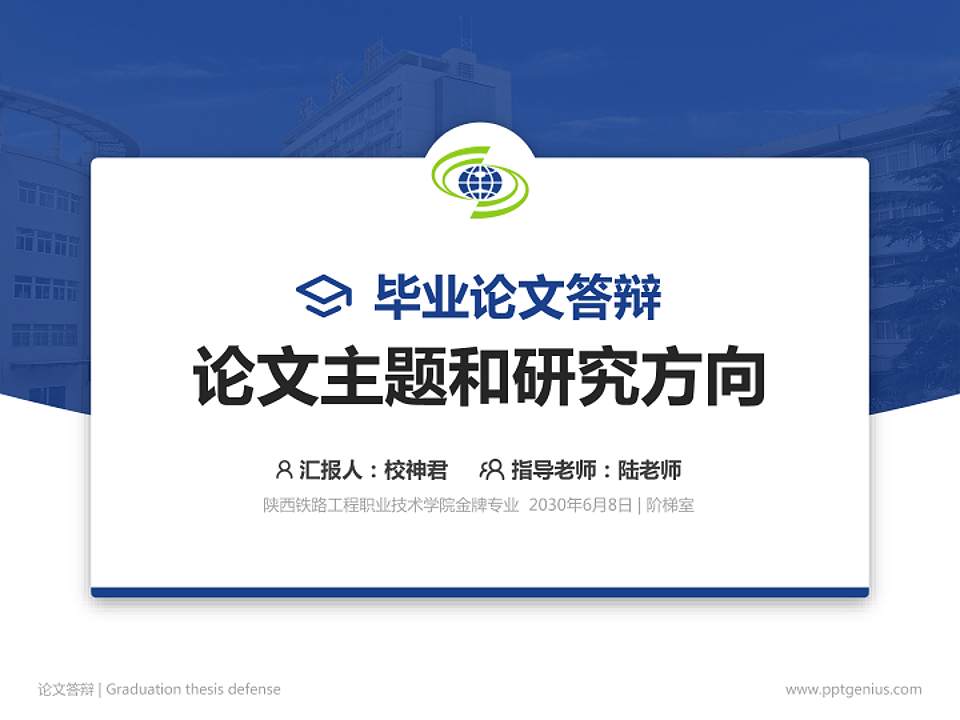 陕西铁路工程职业技术学院论文答辩标准PPT模板4:3格式PPT封面效果预览图
