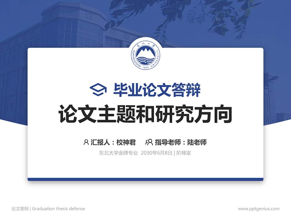 东北大学论文答辩标准PPT模板4:3格式PPT封面效果预览图