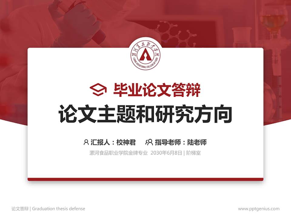 漯河食品职业学院论文答辩标准PPT模板4:3格式PPT封面效果预览图