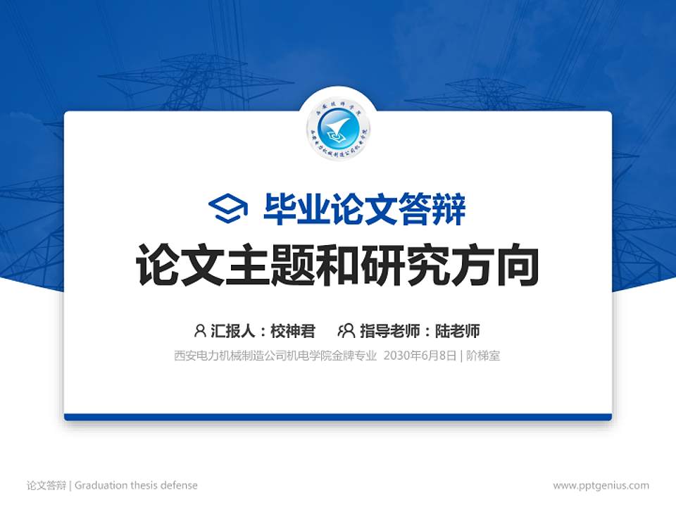 西安电力机械制造公司机电学院论文答辩标准PPT模板4:3格式PPT封面效果预览图