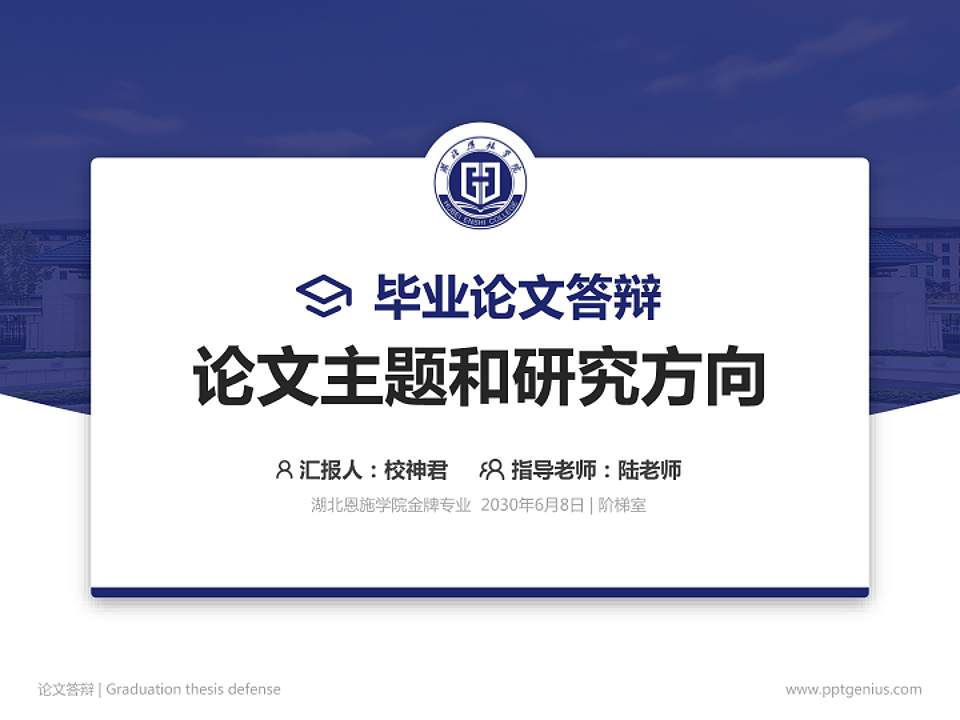 湖北恩施学院论文答辩标准PPT模板4:3格式PPT封面效果预览图