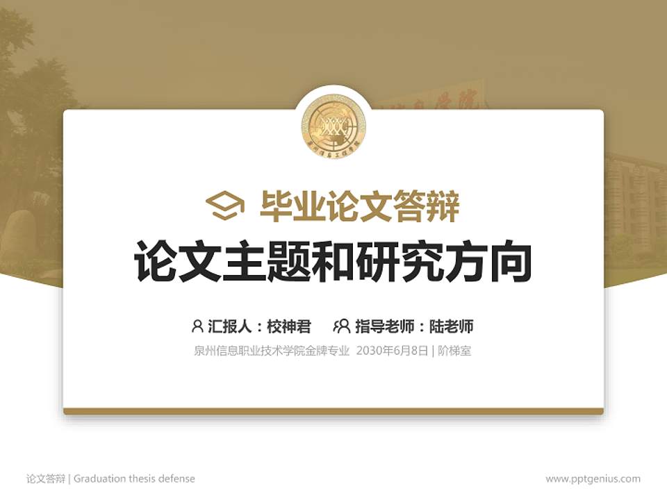 泉州信息职业技术学院论文答辩标准PPT模板4:3格式PPT封面效果预览图