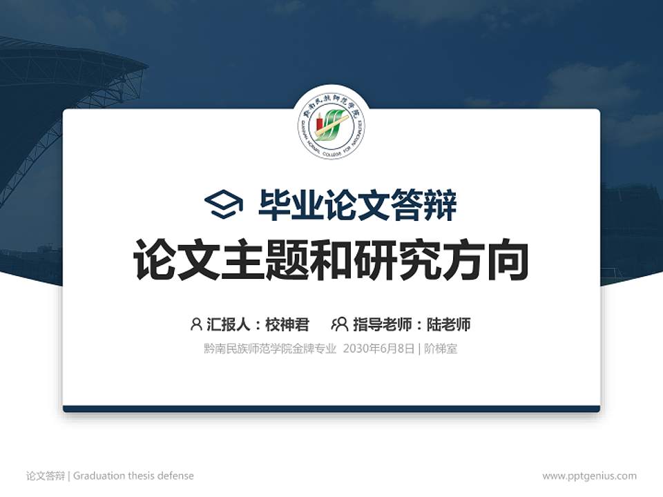 黔南民族师范学院论文答辩标准PPT模板4:3格式PPT封面效果预览图