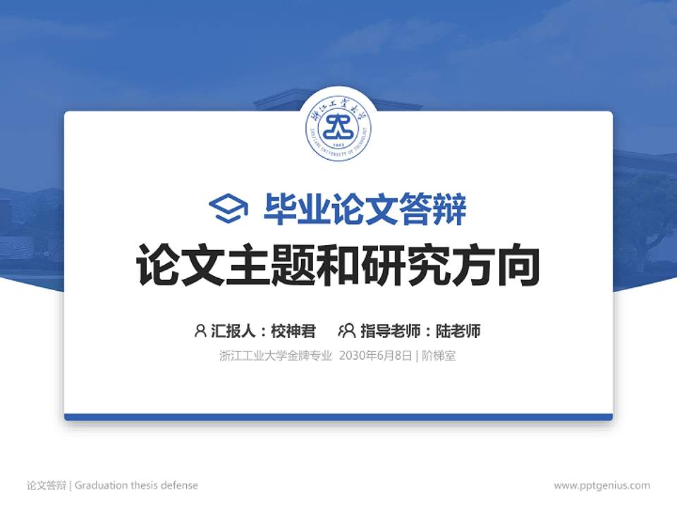 浙江工业大学论文答辩标准PPT模板4:3格式PPT封面效果预览图