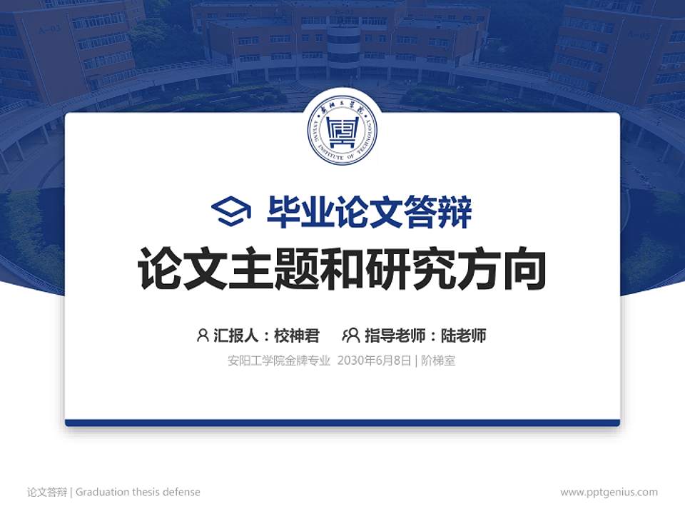 安阳工学院论文答辩标准PPT模板4:3格式PPT封面效果预览图