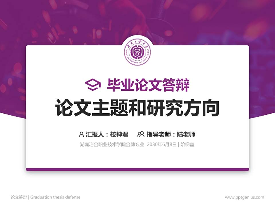 湖南冶金职业技术学院论文答辩标准PPT模板4:3格式PPT封面效果预览图