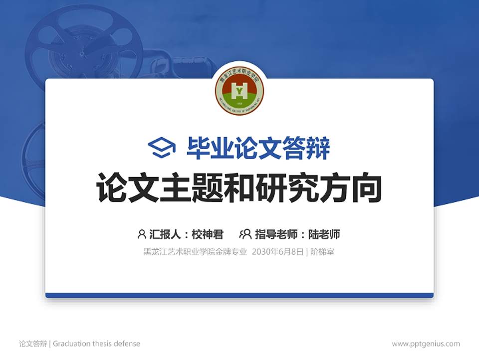 黑龙江艺术职业学院论文答辩标准PPT模板4:3格式PPT封面效果预览图