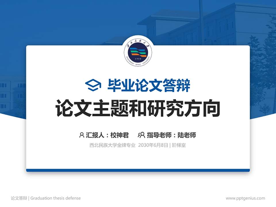 西北民族大学论文答辩标准PPT模板4:3格式PPT封面效果预览图