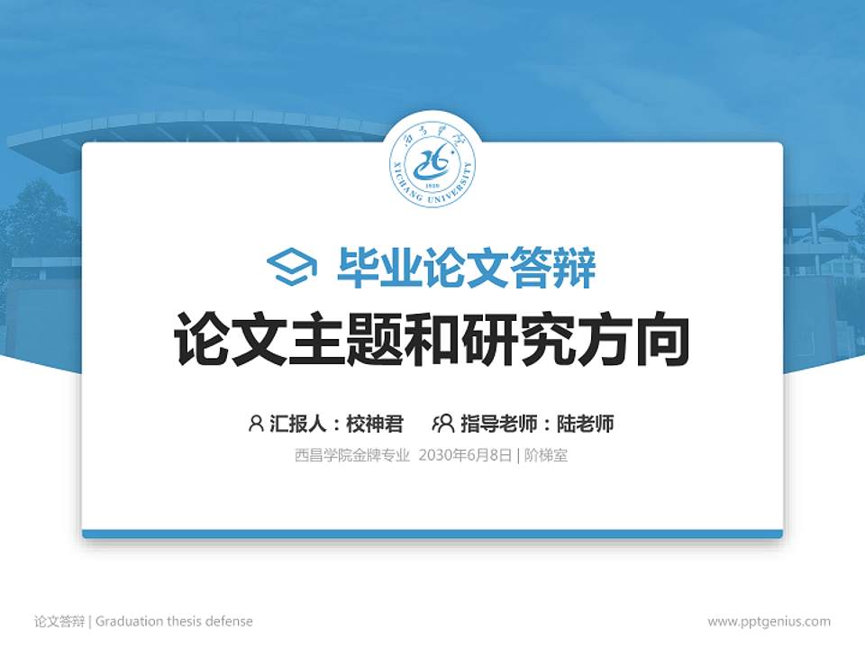 西昌学院论文答辩标准PPT模板4:3格式PPT封面效果预览图