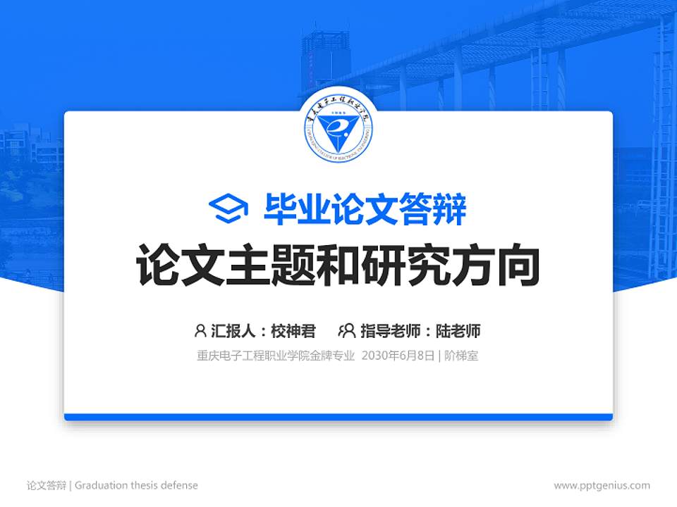 重庆电子工程职业学院论文答辩标准PPT模板4:3格式PPT封面效果预览图