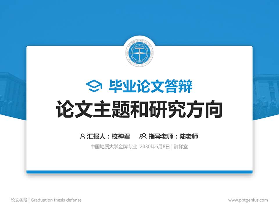中国地质大学论文答辩标准PPT模板4:3格式PPT封面效果预览图