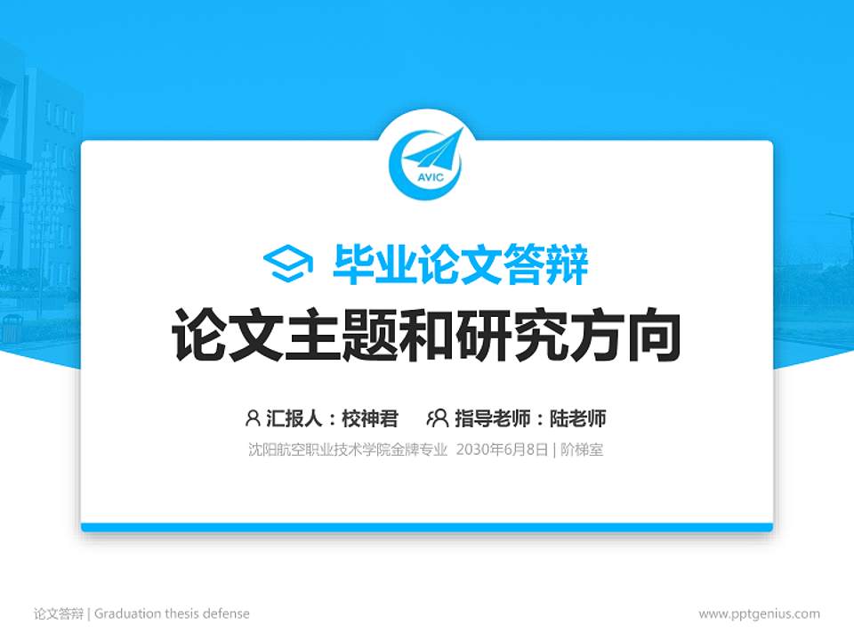 沈阳航空职业技术学院论文答辩标准PPT模板4:3格式PPT封面效果预览图