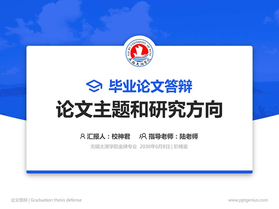 无锡太湖学院论文答辩标准PPT模板4:3格式PPT封面效果预览图