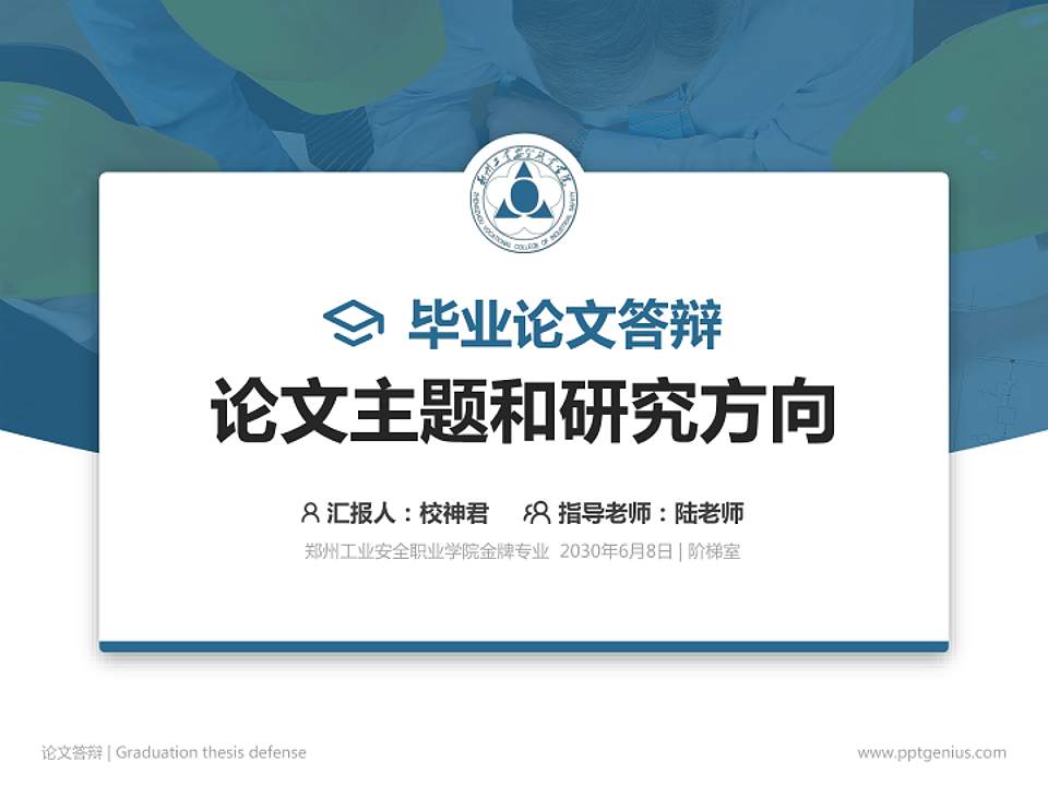 郑州工业安全职业学院论文答辩标准PPT模板4:3格式PPT封面效果预览图