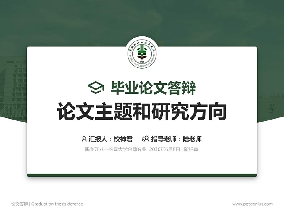 黑龙江八一农垦大学论文答辩标准PPT模板4:3格式PPT封面效果预览图