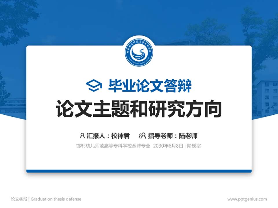邯郸幼儿师范高等专科学校论文答辩标准PPT模板4:3格式PPT封面效果预览图