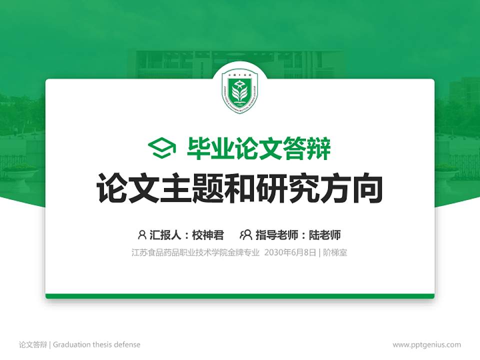 江苏食品药品职业技术学院论文答辩标准PPT模板4:3格式PPT封面效果预览图