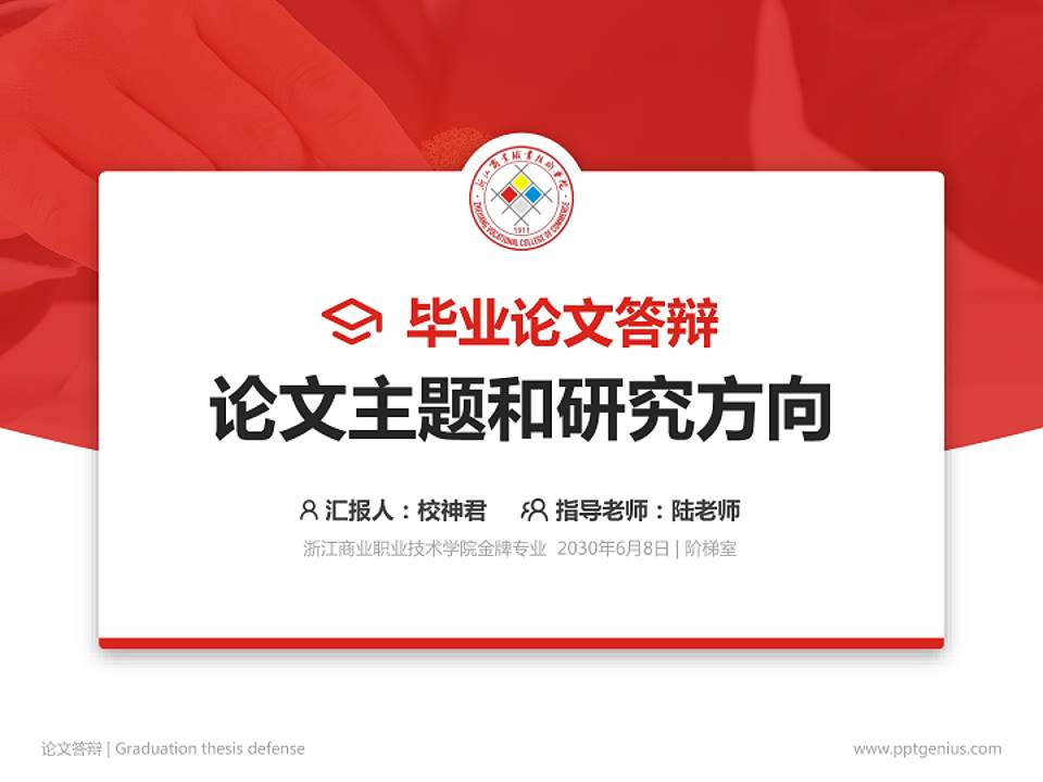 浙江商业职业技术学院论文答辩标准PPT模板4:3格式PPT封面效果预览图