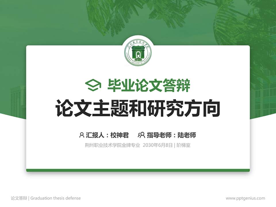荆州职业技术学院论文答辩标准PPT模板4:3格式PPT封面效果预览图