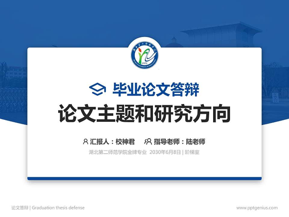湖北第二师范学院论文答辩标准PPT模板4:3格式PPT封面效果预览图