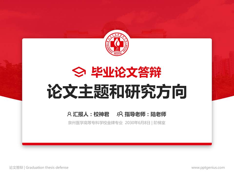 泉州医学高等专科学校论文答辩标准PPT模板4:3格式PPT封面效果预览图