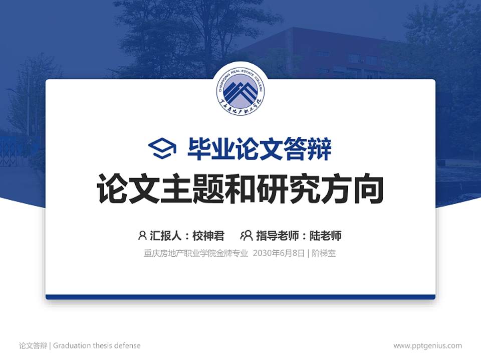 重庆房地产职业学院论文答辩标准PPT模板4:3格式PPT封面效果预览图