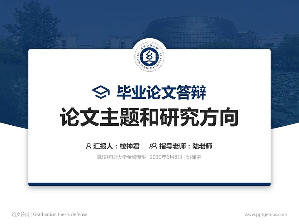 武汉纺织大学论文答辩标准PPT模板4:3格式PPT封面效果预览图