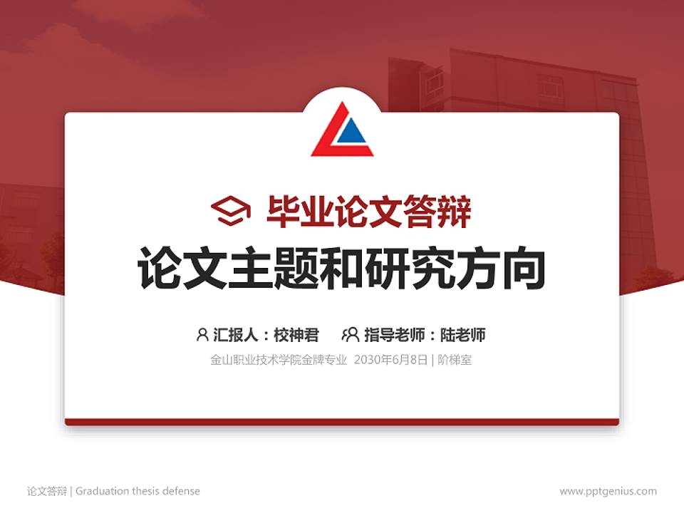 金山职业技术学院论文答辩标准PPT模板4:3格式PPT封面效果预览图