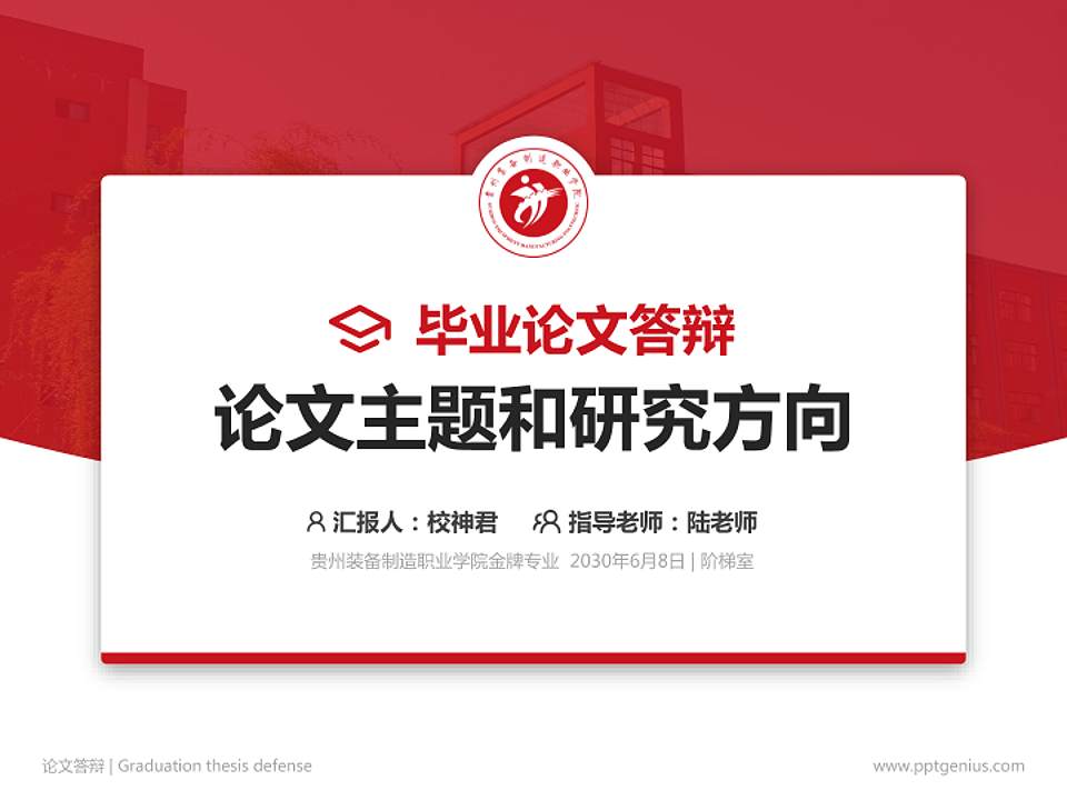 贵州装备制造职业学院论文答辩标准PPT模板4:3格式PPT封面效果预览图