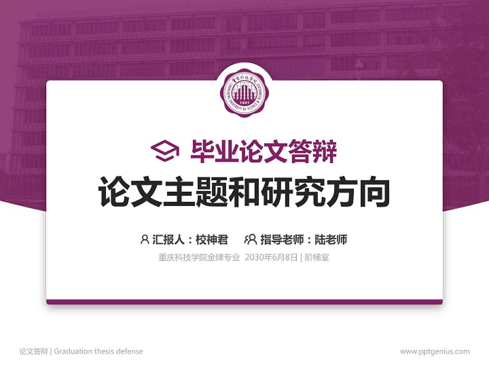 重庆科技学院论文答辩标准PPT模板4:3格式PPT封面效果预览图