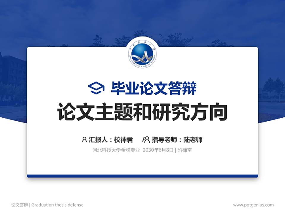 河北科技大学论文答辩标准PPT模板4:3格式PPT封面效果预览图