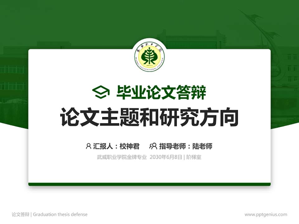 武威职业学院论文答辩标准PPT模板4:3格式PPT封面效果预览图