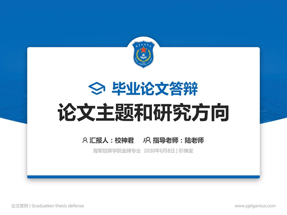 海军指挥学院论文答辩标准PPT模板4:3格式PPT封面效果预览图