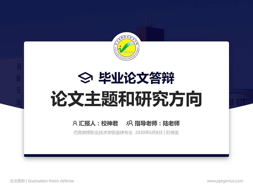 巴音郭楞职业技术学院论文答辩标准PPT模板4:3格式PPT封面效果预览图