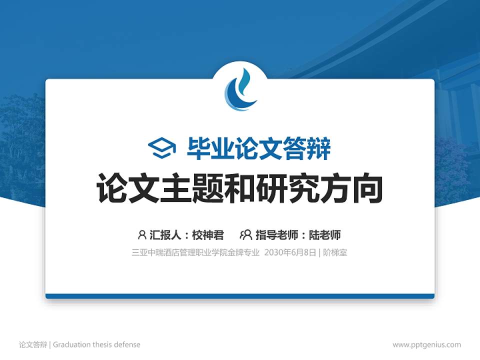 三亚中瑞酒店管理职业学院论文答辩标准PPT模板4:3格式PPT封面效果预览图
