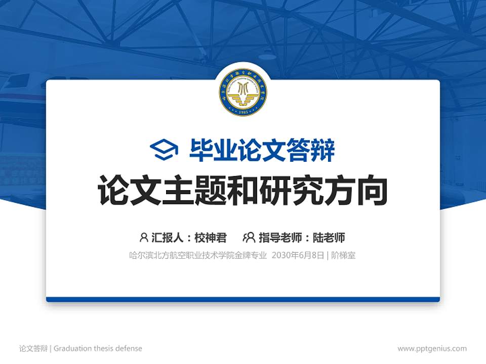 哈尔滨北方航空职业技术学院论文答辩标准PPT模板4:3格式PPT封面效果预览图