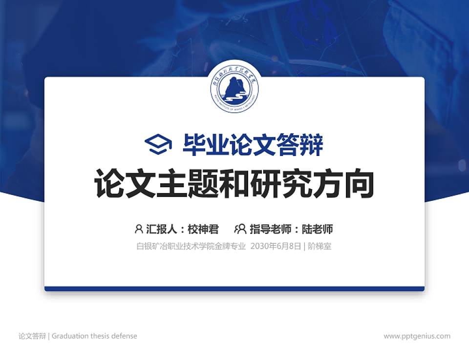 白银矿冶职业技术学院论文答辩标准PPT模板4:3格式PPT封面效果预览图