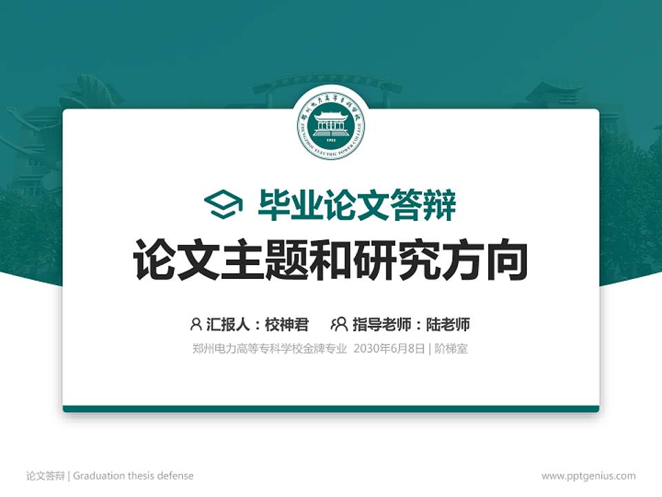 郑州电力高等专科学校论文答辩标准PPT模板4:3格式PPT封面效果预览图