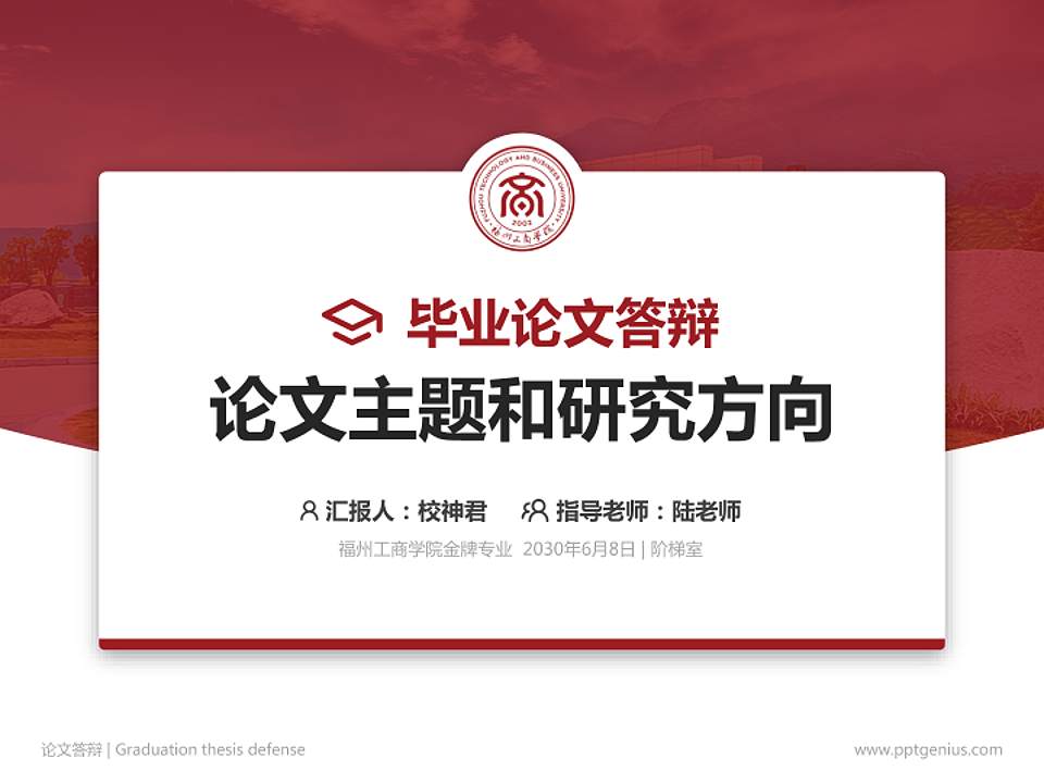 福州工商学院论文答辩标准PPT模板4:3格式PPT封面效果预览图