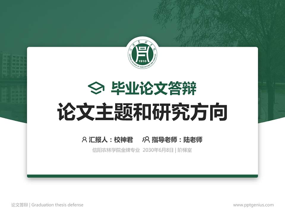 信阳农林学院论文答辩标准PPT模板4:3格式PPT封面效果预览图