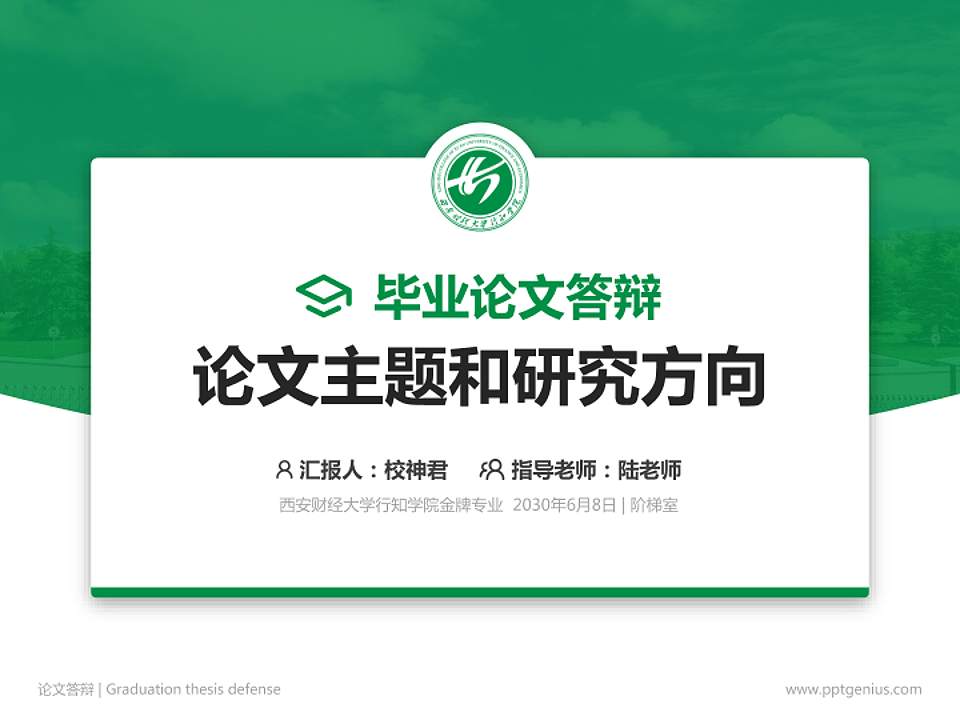 西安财经大学行知学院论文答辩标准PPT模板4:3格式PPT封面效果预览图