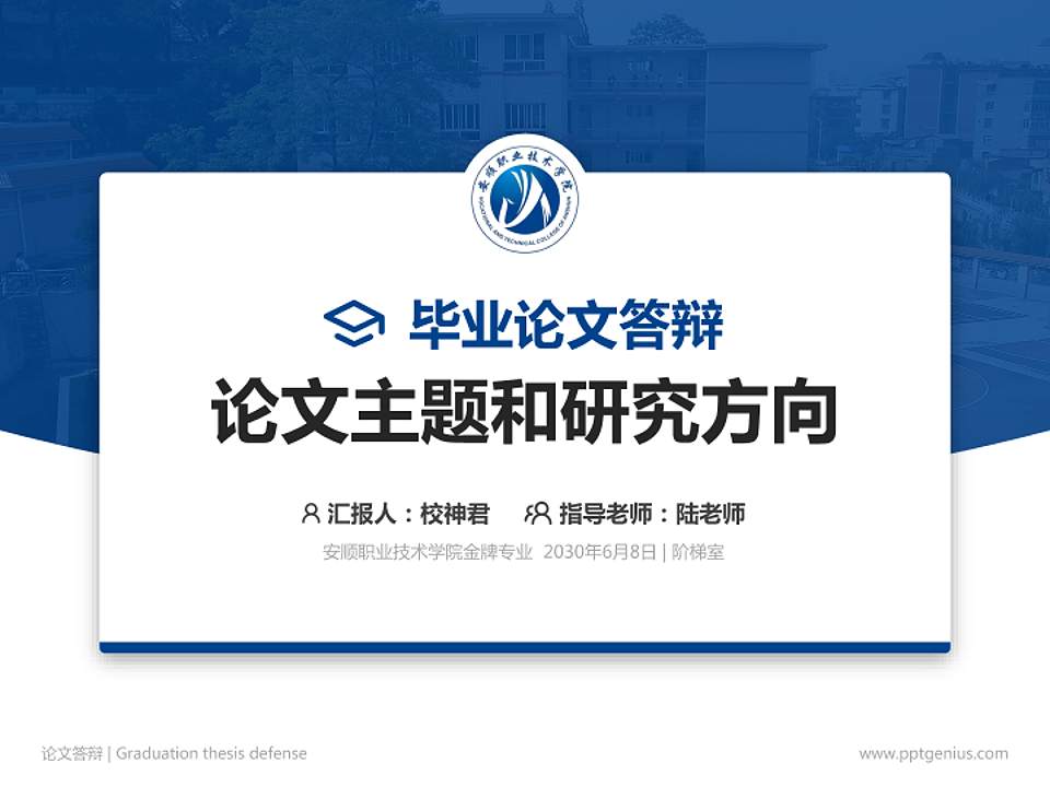 安顺职业技术学院论文答辩标准PPT模板4:3格式PPT封面效果预览图