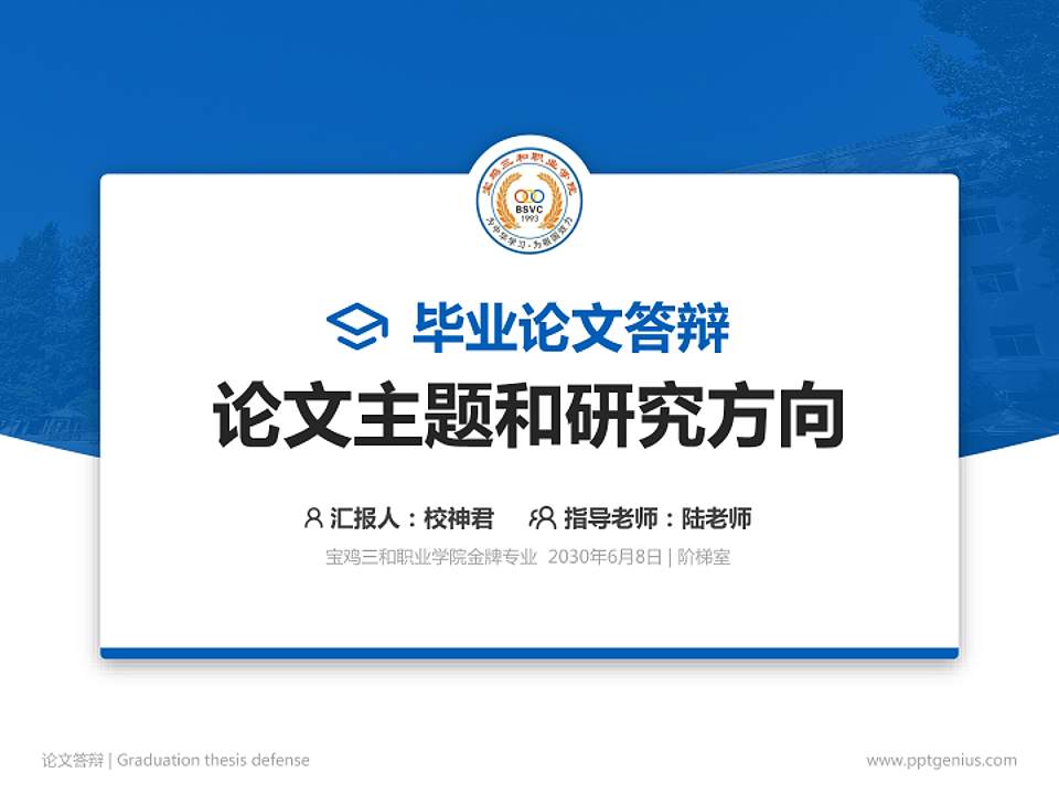 宝鸡三和职业学院论文答辩标准PPT模板4:3格式PPT封面效果预览图