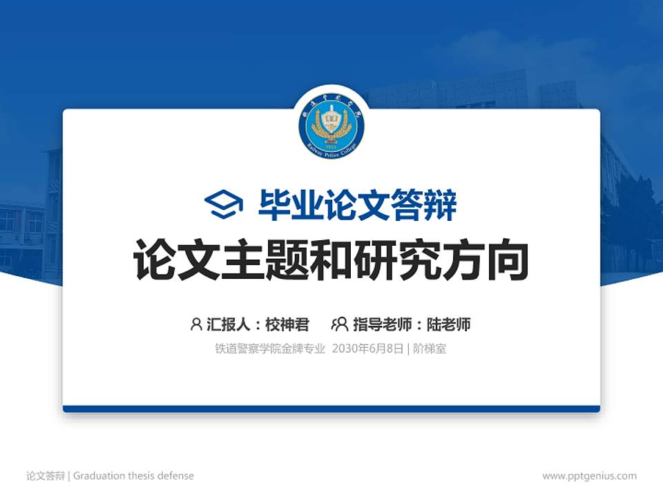 铁道警察学院论文答辩标准PPT模板4:3格式PPT封面效果预览图