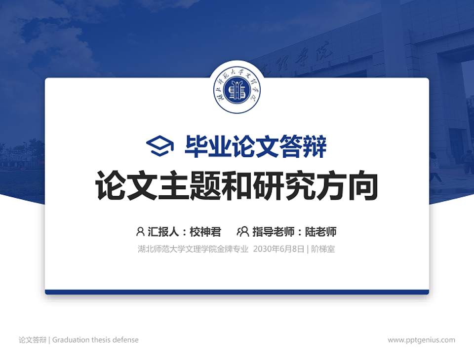 湖北师范大学文理学院论文答辩标准PPT模板4:3格式PPT封面效果预览图