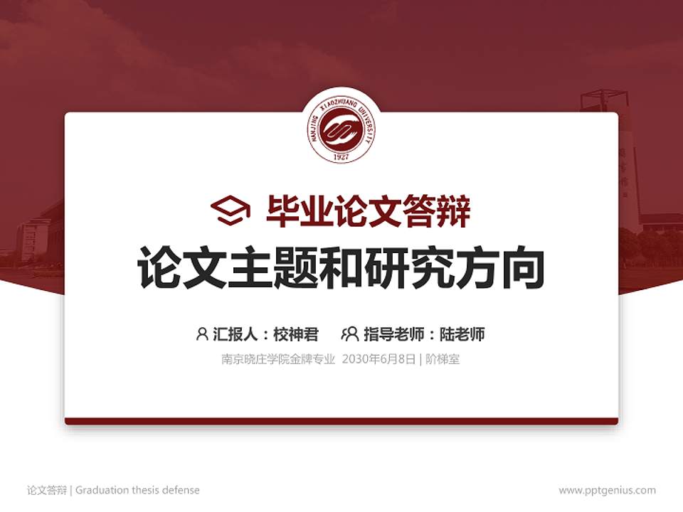 南京晓庄学院论文答辩标准PPT模板4:3格式PPT封面效果预览图